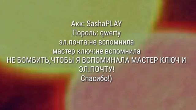Раздача аккаунта! НЕ НАЖИМАТЬ " Запомнить меня" АККАУНТ БУДЕТ ЗАБАНИН! смотреть онлайн
