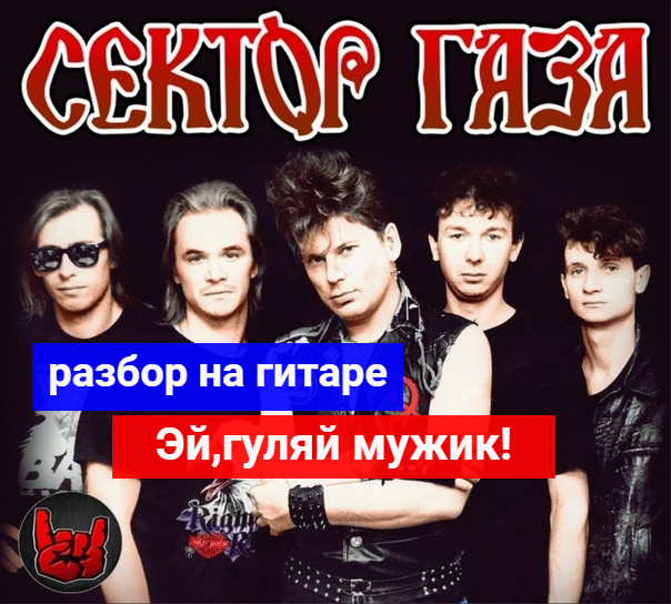 Сектор Газа. Гуляй Мужик. Разбор на Гитаре #урокигитары #разбор #гитара #guitar #guitarlesson смотреть онлайн