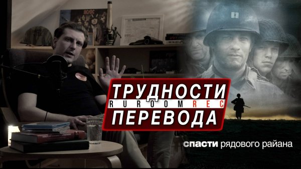 Трудности перевода. Спасти рядового Райана / Saving Private Ryan (1998) RuRoomREC
