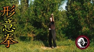 Синъицюань. Цзуань цюань. Буравящий кулак на месте