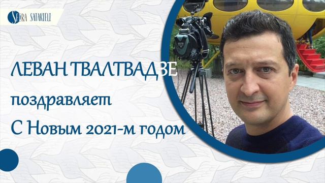 Поздравляет Леван Твалтвадзе смотреть онлайн