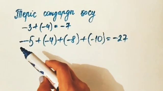 Теріс сандарды қосу. Математика 6 сынып. смотреть онлайн