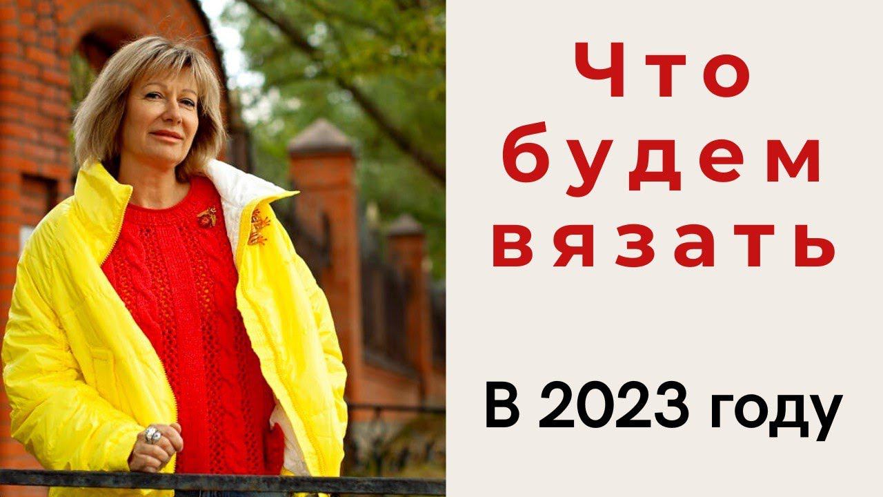 Что будем вязать в 2023 году || Часть 1 || Много идей для вязания смотреть онлайн
