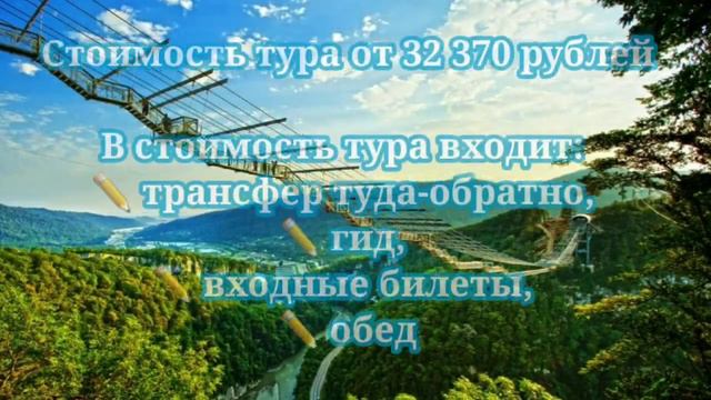 Активные туры в Сочи. Готовые решения. смотреть онлайн