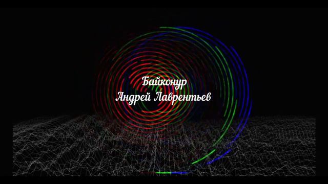 Байконур Андрей Лаврентьев смотреть онлайн