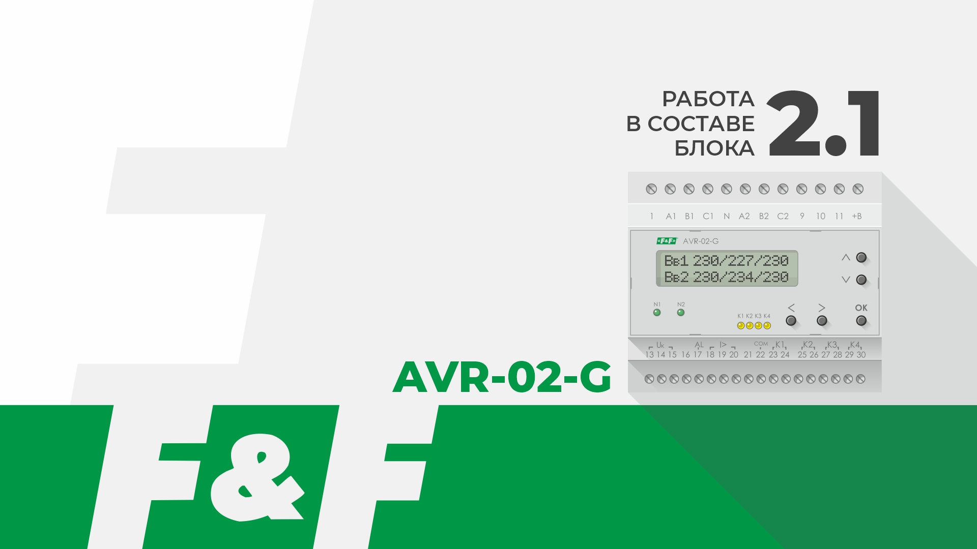Работа AVR-02-G в составе Блока АВР 2.1 смотреть онлайн