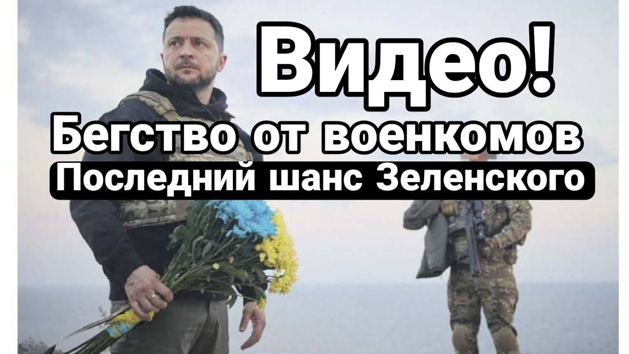 ВИДЕ0 П0БЕГ 0Т В0ЕНК0МОВ! П0СЛЕДНИЙ ШАНС