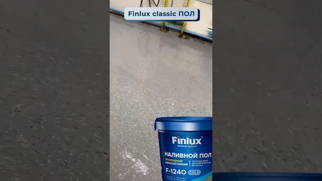 FINLUX ПОЛИМЕРНЫЙ ПОЛ Последнего поколения ОТ 149 РУБ