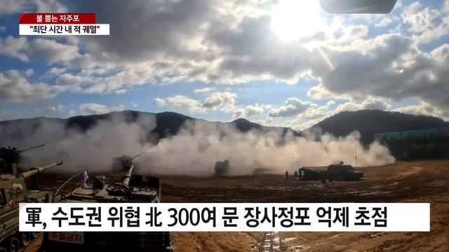 일제 사격! 불뿜는 자주포..."적, 최단 시간 내 궤멸!" / YTN смотреть онлайн