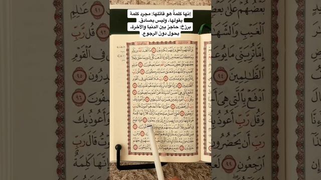 كلمات القرآن الغريبة ٩٣٠ | معنى قول الله تعالى: ( كلا إنها كلمةٌ هو قائلها ومن ورائهم برزخ.. ) смотреть онлайн