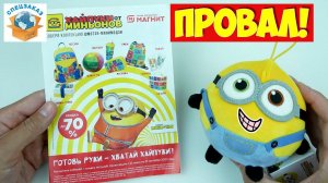 Провал! Хайпуки от Миньонов Акции Магнит Миньоны | СПЕЦЗАКАЗ