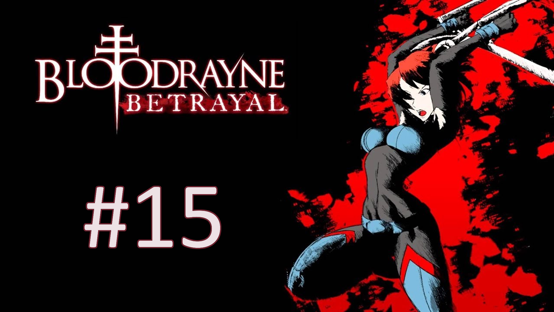 Прохождение BloodRayne: Betrayal - Глава 15. Побег. Финал