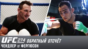 UFC 274: Обратный отсчет - Чендлер vs Фергюсон