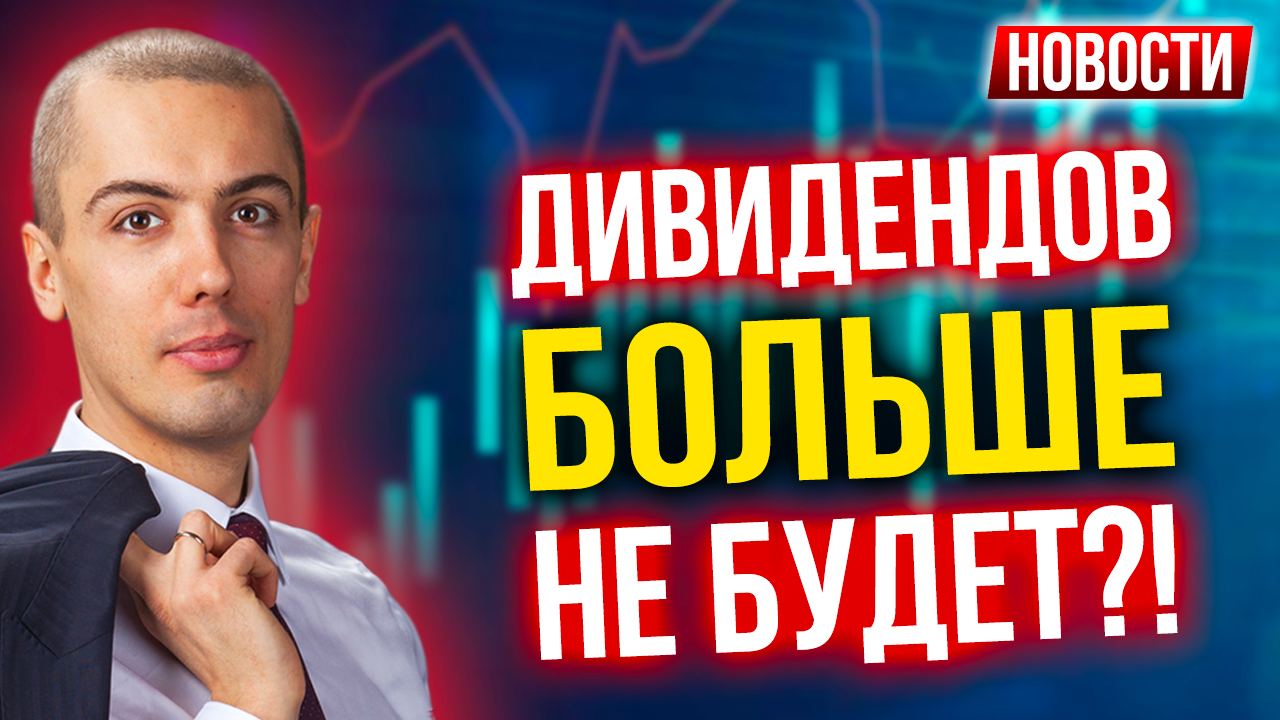 Дивидендов больше не будет?! Экономические новости с Николаем Мрочковским смотреть онлайн