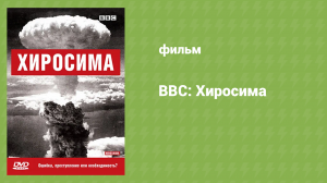 BBC: Хиросима (документальный фильм, 2005)