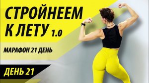 Стройнеем к лету 1.0. День 21. Марафон - похудеть за 21 день