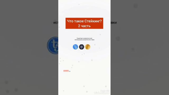 Что такое Стейкинг? Зарабатывай на Стейкинге до 40% в месяц. смотреть онлайн