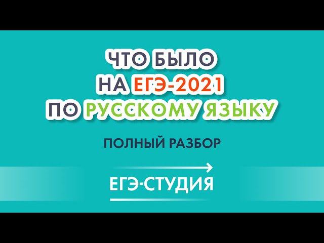 Разбор варианта с ЕГЭ-2021 по русскому языку! смотреть онлайн