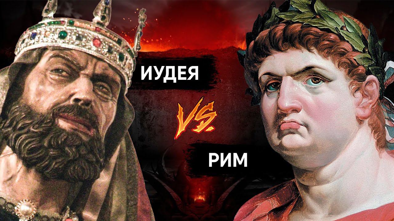 Римская империя - Иудейские войны за 15 минут. смотреть онлайн