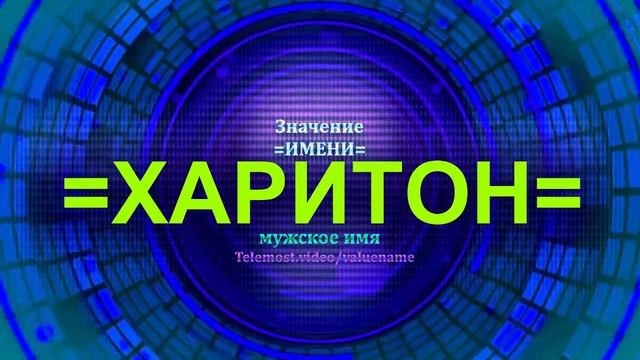 Значение имени Харитон - Мужское имя смотреть онлайн