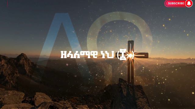 Pastor Endale W/giorgis አልፋ ኦሜጋ (Alpha Omega) እንዳለ ወልደጊዮርጊስ #Zelalemawi#endale#christ#presence смотреть онлайн