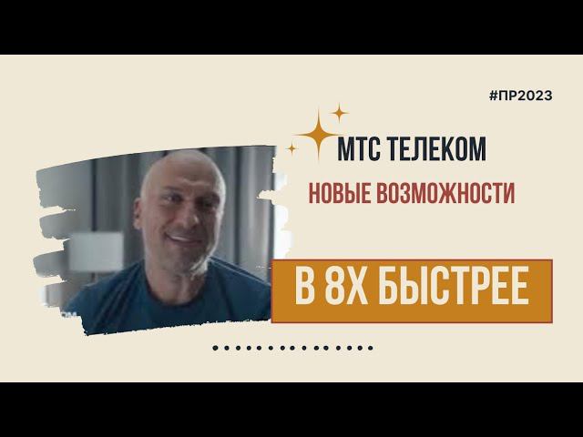 МТС Телеком — «Новые возможности» в 8х быстрее | PRO Рекламу смотреть онлайн