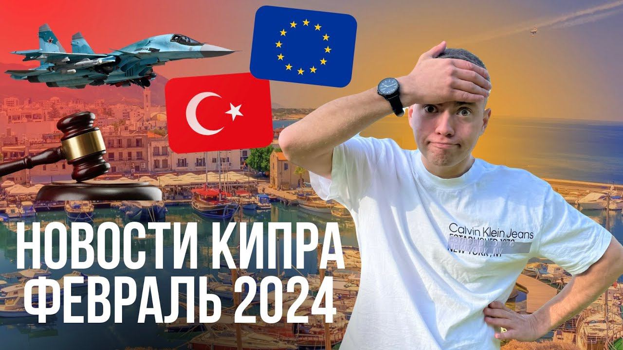 Новости Северный Кипр Февраль 2024 смотреть онлайн