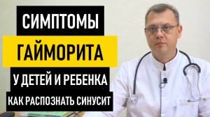 Симптомы Гайморита у Детей. Как распознать острый синусит у ребенка и подростков