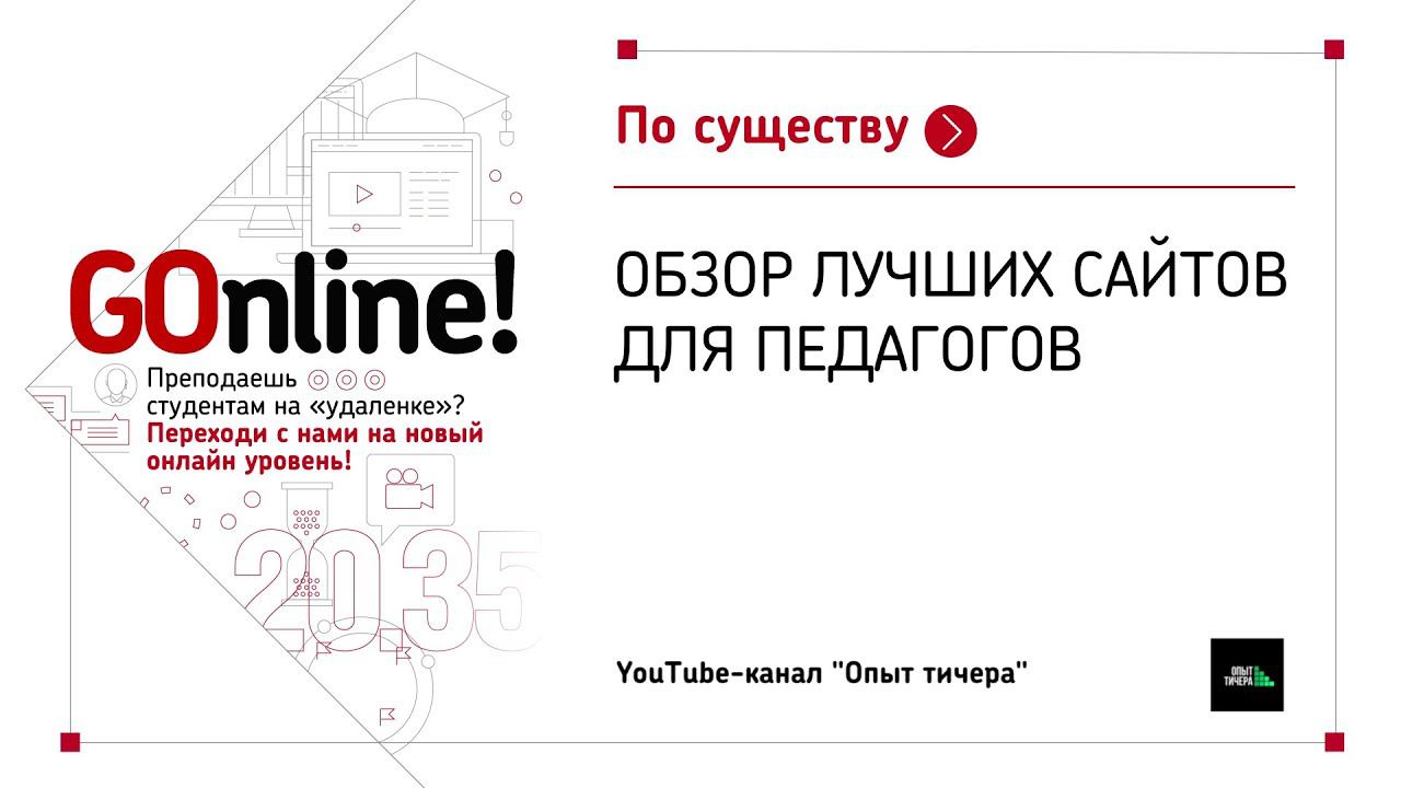 Обзор лучших сайтов для педагогов. Опыт тичера смотреть онлайн