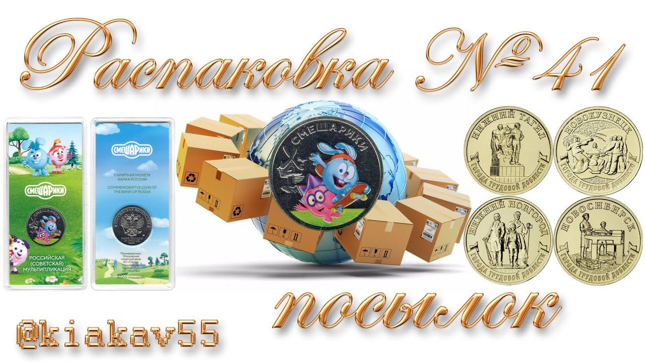 25 рублей 2023 - Смешарики, 10 рублей Города трудовой доблести 3 смотреть онлайн