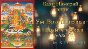 БАЯН НАМСРАЙ БУРХАНЫ ЗҮРХЭН ТАРНИ / BAYAN NAMSRAI BURHANII ZURHEN TARNI