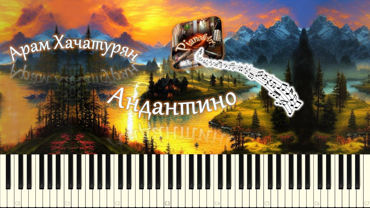 Арам Хачатурян - Андантино / A.Khachaturian - Andantino (piano tutorial) [НОТЫ + MIDI] смотреть онлайн