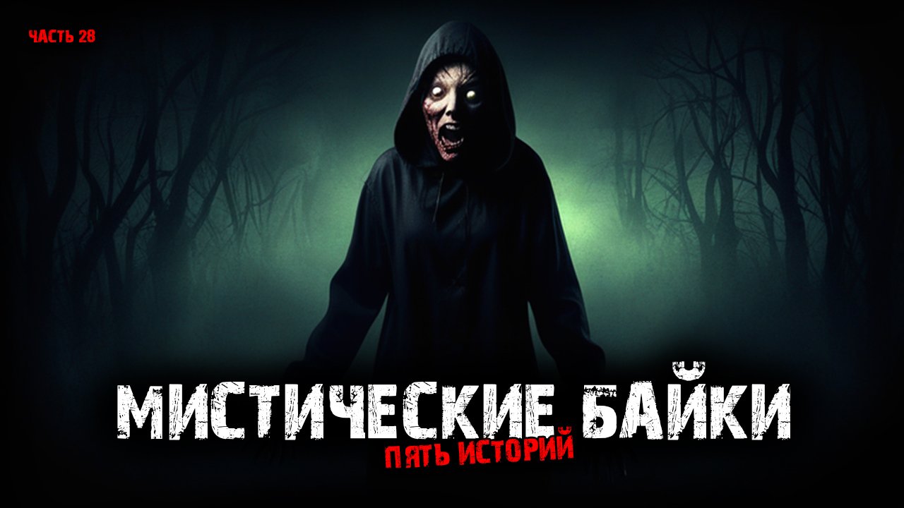 Мистические байки (5в1) Выпуск №28 смотреть онлайн