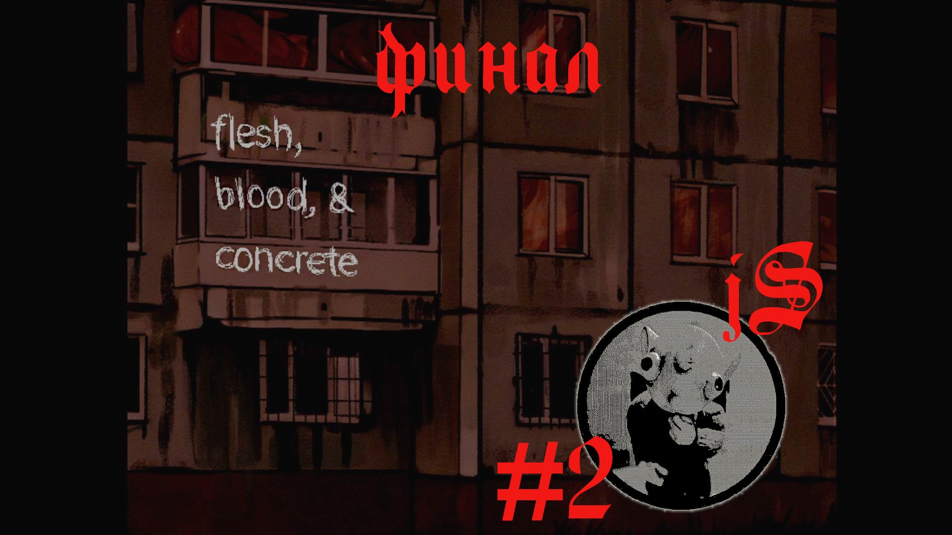FLASH, BLOOD AND CONCRETE #2 ПЛОТЬ, КРОВЬ И БЕТОН, ФИНАЛ ДВЕ КОНЦОВКИ смотреть онлайн