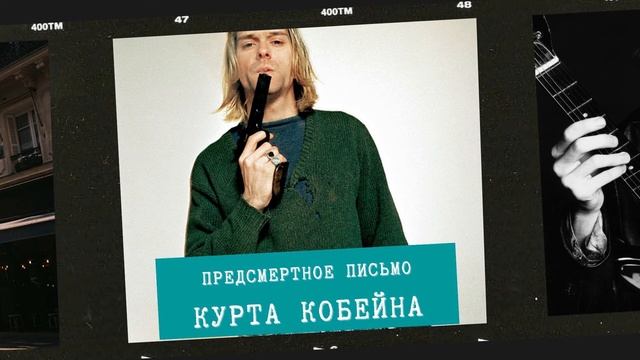 Курт Кобейн: ПРЕДСМЕРТНОЕ ПИСЬМО смотреть онлайн