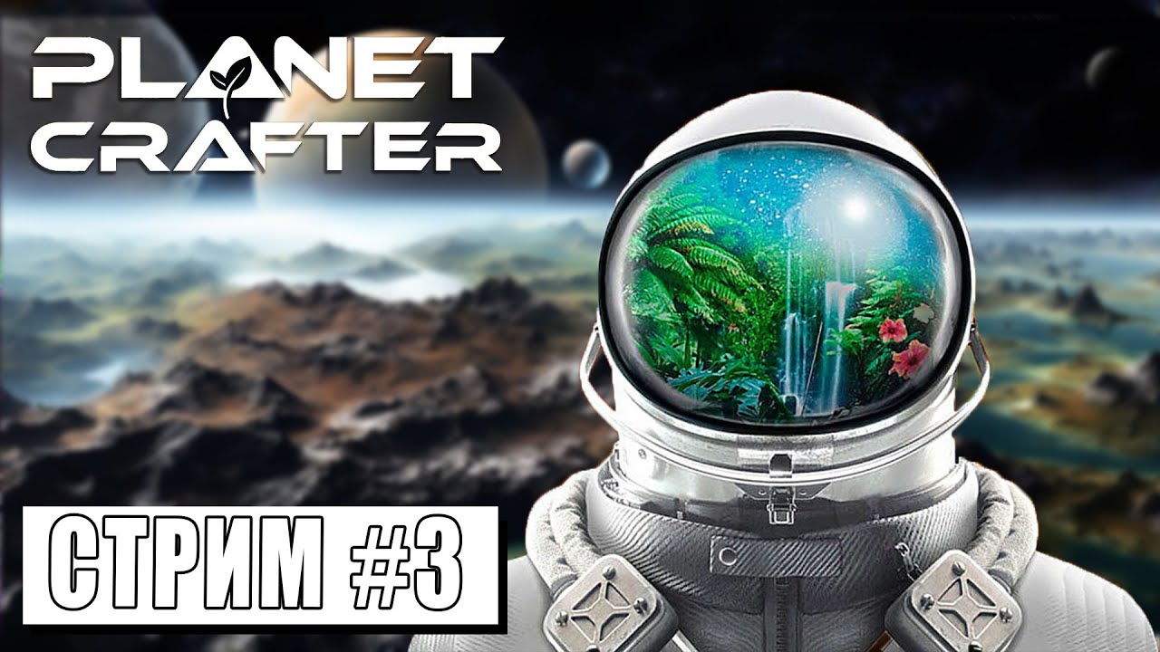 СТРИМ ► РЕЛИЗ ► ПРЕОБРАЗУЕМ ЭКОСИСТЕМУ ► The Planet Crafter (10.04.24) смотреть онлайн