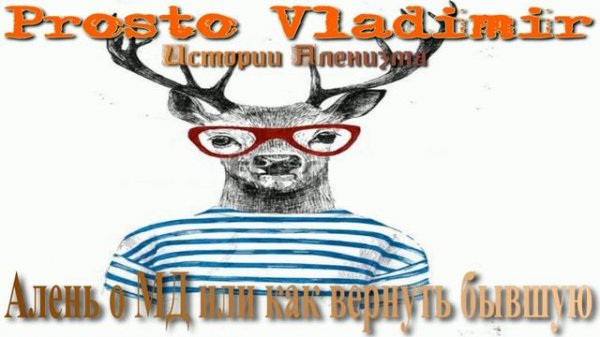 Алень о МД или как вернуть бывшую