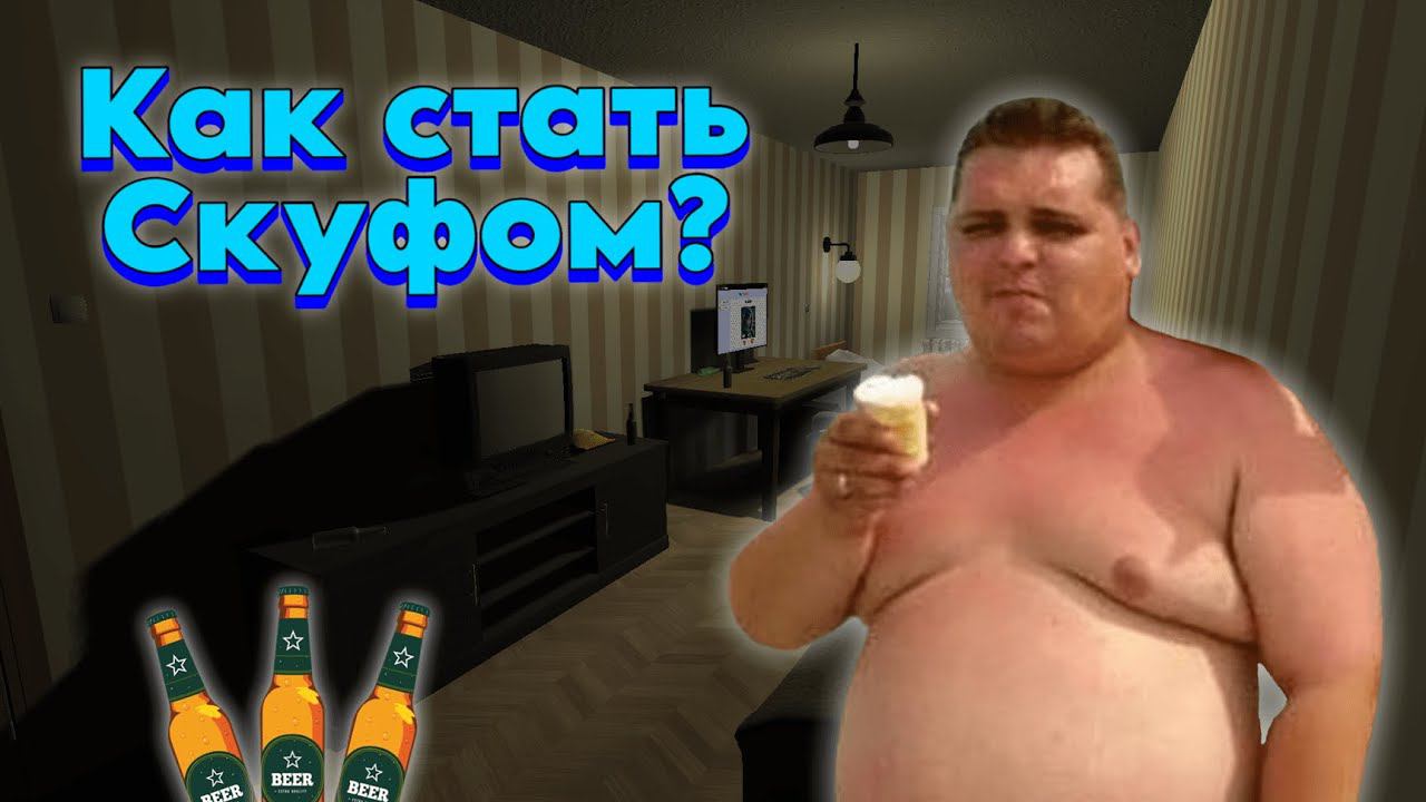 Гайд, как стать скуфом (Скуф Симулятор)