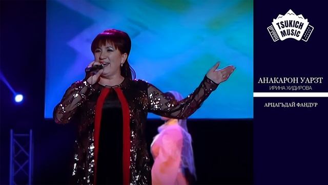 Ирина Хидирова - Арцагъдай фандур смотреть онлайн
