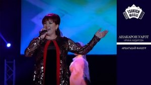 Ирина Хидирова - Арцагъдай фандур