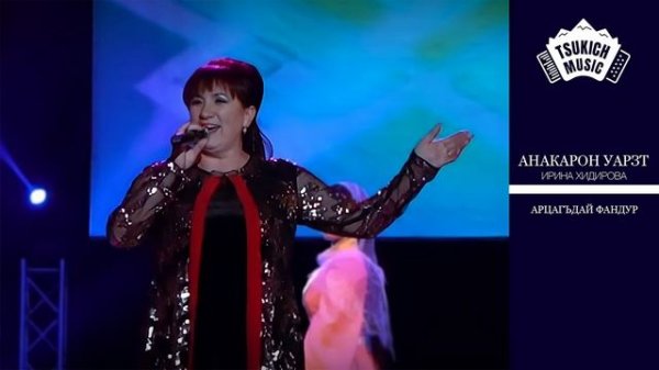 Ирина Хидирова - Арцагъдай фандур