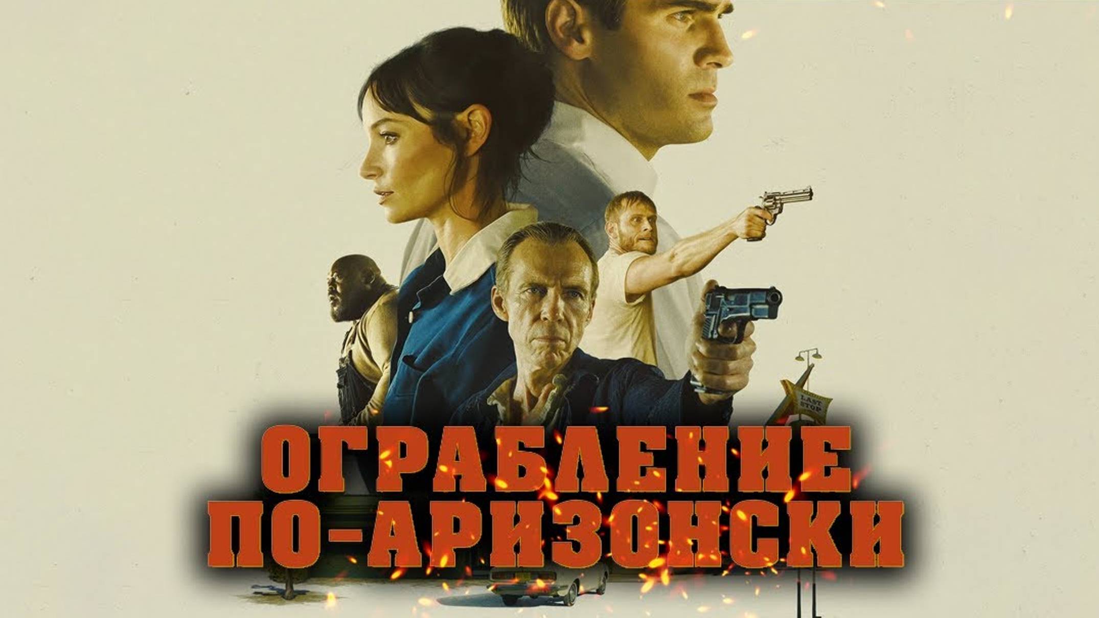 Ограбление по-аризонски (2024) / Последняя остановка в округе Юма / The Last Stop In Yuma County