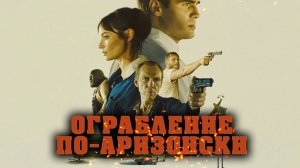 Ограбление по-аризонски (2024) / Последняя остановка в округе Юма / The Last Stop in Yuma County