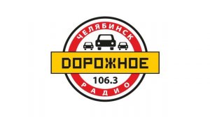 Рекламный блок Дорожное Радио Челябинск (106.3 FM) (31.03.2023)