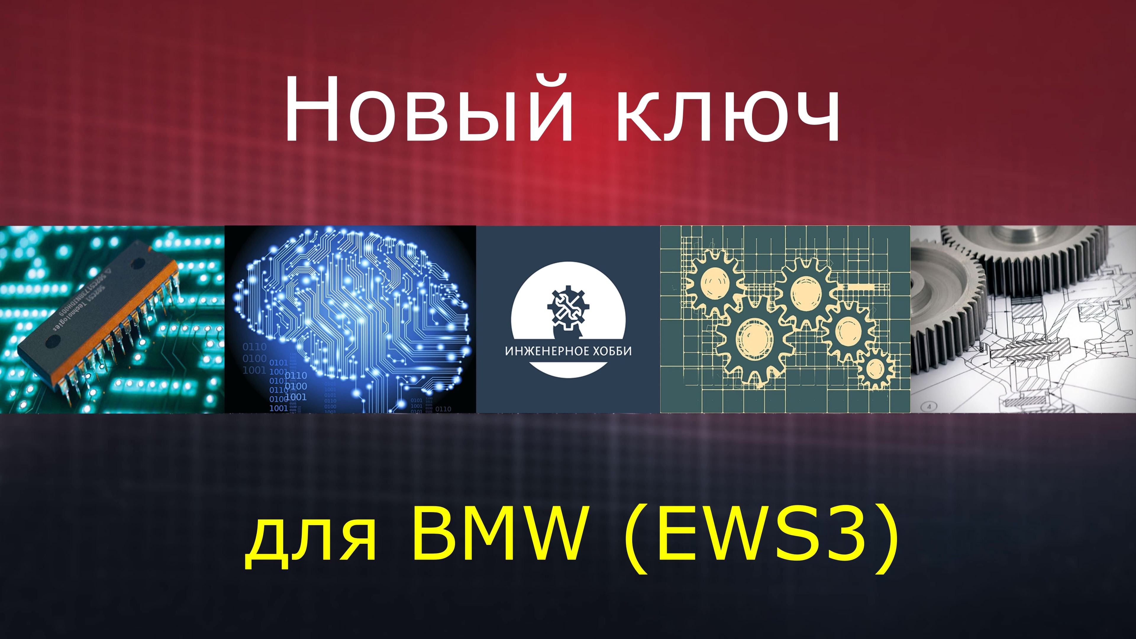 Прописываем новый ключ BMW (EWS3)