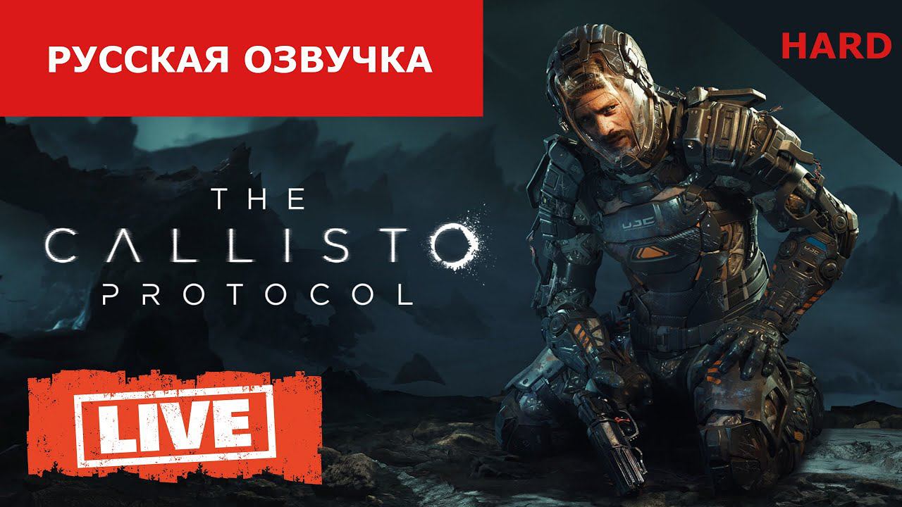 СТРИМ #01 | Прохождение THE CALLISTO PROTOCOL #05 | ULTRA-Настройки смотреть онлайн
