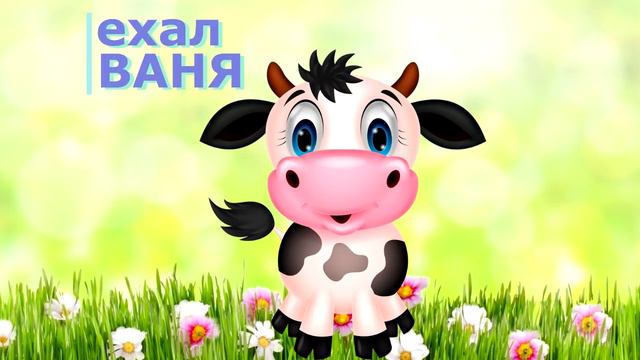 Ехал Ваня смотреть онлайн