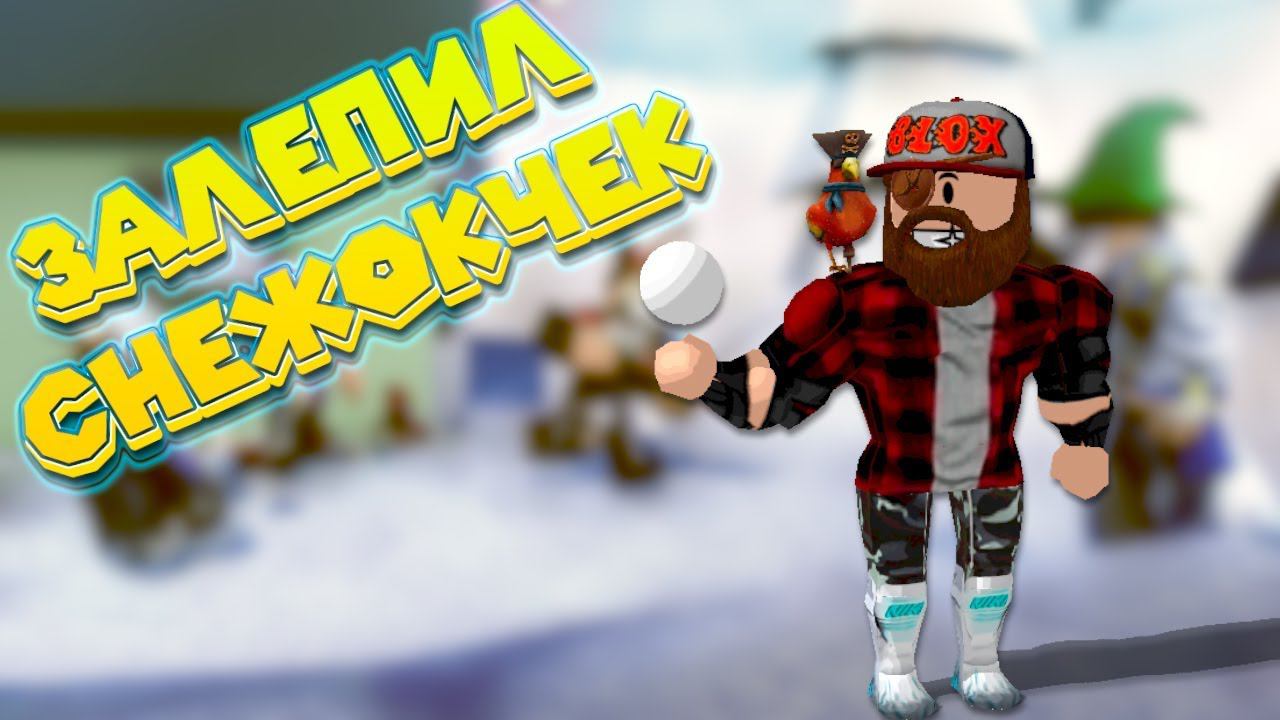Роблокс Симулятор СНЕЖКО ЛЕПКОВАЯ БИТВА Roblox Snow Ball Fighting Simulator смотреть онлайн