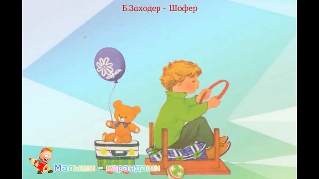 Б. Заходер "Шофер". смотреть онлайн