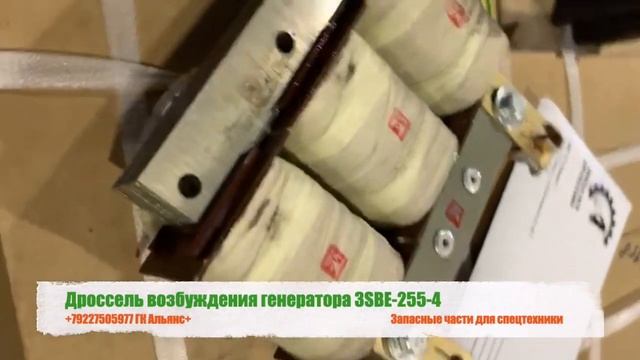 Дроссель возбуждения генератора 3SBE 255-4 смотреть онлайн